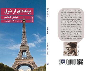 پرواز «پرنده‌ای از شرق» در بازار نشر ایران