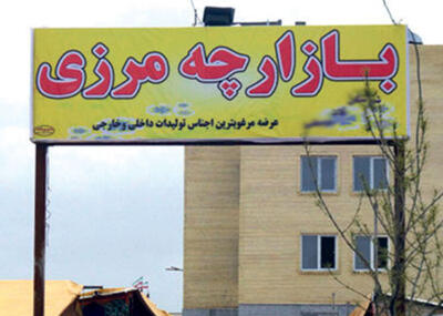 بازارچه مرزی کیله‌شین اشنویه بازگشایی می شود