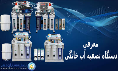 کدام دستگاه تصفیه آب خانگی برای سلامتی مناسب است؟