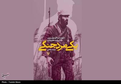 انتشار کتاب   یکی مرد جنگی  ؛روایتی از زندگی شهید زرین - تسنیم