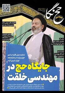 حج نگار تسنیم شماره 7/ جایگاه حج در مهندسی خلقت - تسنیم