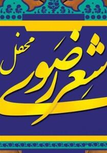 قزوین میزبان محفل شعر رضوی/ نغمه‌ ستایش امام مهربانی‌ها - تسنیم