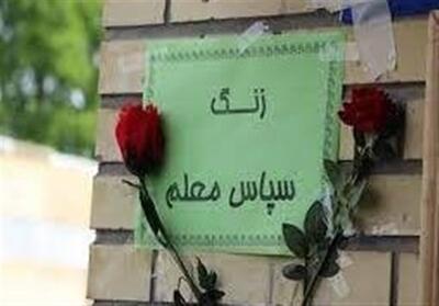 زنگ سپاس معلم در مدارس کردستان نواخته شد - تسنیم