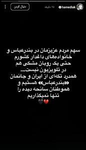 تصاویر؛ کنایه حامد لک به صدا و سیما در پی حادثه تلخ بندرعباس