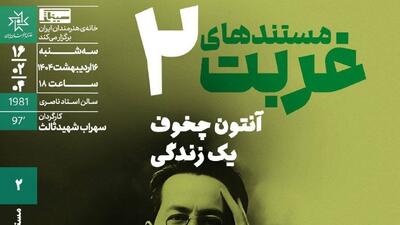 اکران «آنتون چخوف؛ یک زندگی» در دومین برنامه «مستند‌های غربت» خانه هنرمندان ایران