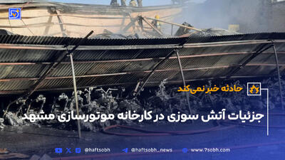 مصاحبه حسین صالح معاون عملیات آتش نشانی مشهد