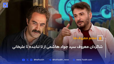 شاگردان معروف سید جواد هاشمی از مدرس تا تنابنده