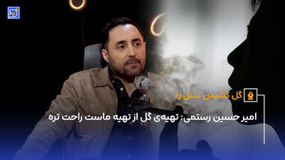 امیر حسین رستمی: من از اخلاق ذره‌ای عق نشینی نمیکنم
