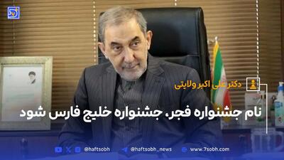 دکتر ولایتی: نام جشنواره فجر، جشنواره خلیج فارس شود