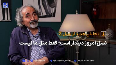 «نسل امروز دیندار است؛ فقط مثل ما نیست»