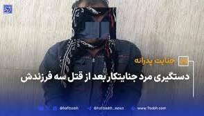 قتل 3 فرزند به دلیل اختلافات خانوادگی؛ مرد جنایتکار دستگیر شد