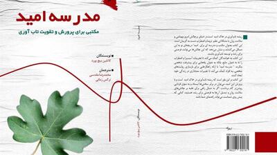 کتاب «مدرسه امید» با موضوع تاب‌آوری در دانش‌آموزان منتشر شد