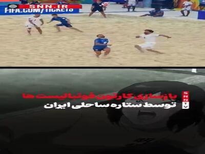 بازسازی کارتون فوتبالیست‌ها توسط ستاره ساحلی ایران