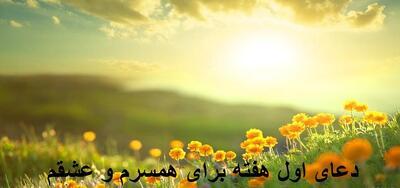 دعای اول هفته برای همسرم و عشقم + دعای خوب اول هفته برای دوستان