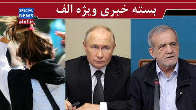 سران قوا برای پیامک‌های حجاب جلسه گذاشتند؟/ دست رد پوتین به پیشنهاد آمریکا درباره ایران/ ترمیم کابینه با کدام ایده؟