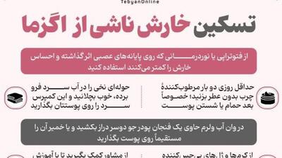 تسکین خارش ناشی از اگزما