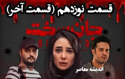 سریال جان سخت قسمت نوزدهم| دانلود قسمت ۱۹ سریال جان سخت با کیفیت عالی ۱۰۸۰p، ۷۲۰p، ۴۸۰p + لینک مستقیم رایگان