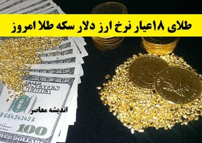 طلای ۱۸عیار نرخ ارز دلار سکه طلا امروز یکشنبه 14 اردیبهشت 1404/ ریال در سراشیبی؟ | تاثیر نرخ دلار بر بازار طلا امروز + پیش بینی آینده