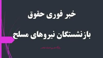 خبر فوری حقوق بازنشستگان نیروهای مسلح امشب 14 اردیبهشت| اخرین خبر از همسان سازی حقوق بازنشستگان نیروهای مسلح