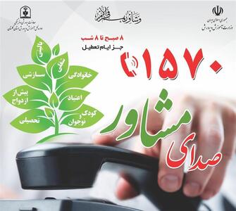 1570 خط ملی مشاوره شد