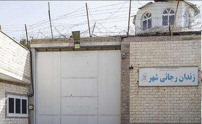 زندان رجایی شهر تخلیه می‌شود؟