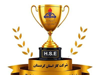 شرکت گاز استان کردستان رتبه نخست HSE شرکت های گاز استانی را کسب کرد