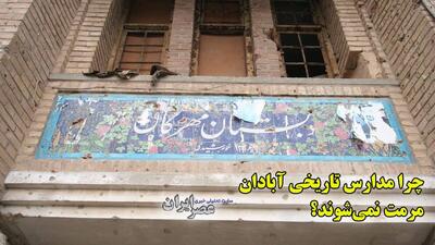 مدارس تاریخی آبادان در انتظار مرمت؛ کاشی‌های ۸۰ ساله در آستانه تخریب (فیلم)