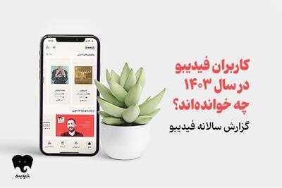 محبوب‌ترین و پرفروش‌ترین‌های کتاب الکترونیک و صوتی سال 1403