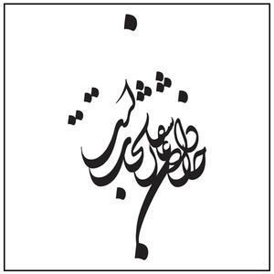 امروز با سعدی: جان دادن عاشقان، نجات است