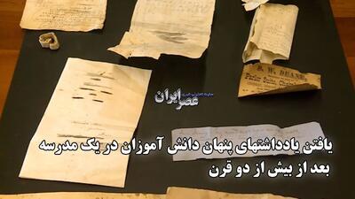 یافتن یادداشتهای پنهان دانش آموزان در یک مدرسه بعد از بیش از دو قرن (فیلم)