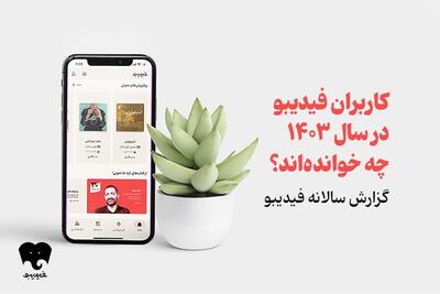 فیدیبویی‌ها در سال 1403 چه خوانده‌اند
