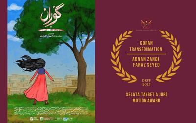 انیمیشن «گوران» از جشنواره دوسلدورف آلمان جایزه گرفت