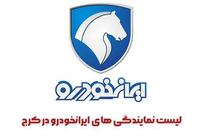 لیست نمایندگی های ایرانخودرو در کرج 1404