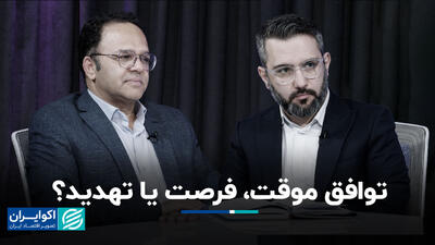 توافق موقت، فرصت یا تهدید؟