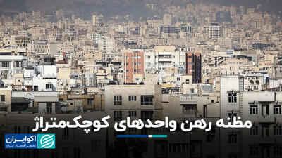 مظنه رهن واحدهای کوچک‌متراژ