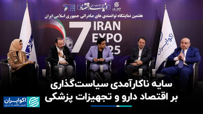 سایه ناکارآمدی سیاست‌گذاری بر اقتصاد دارو و تجهیزات پزشکی+ فیلم