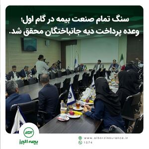 سنگ تمام صنعت بیمه در گام اول؛ وعده پرداخت دیه جانباختگان محقق شد | اقتصاد24