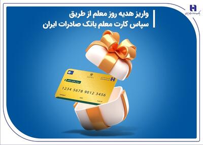 واریز هدیه روز معلم از طریق سپاس کارت معلم بانک صادرات ایران | اقتصاد24