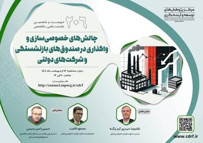 نشست بررسی چالش‌های خصوصی‌سازی و واگذاری در صندوق‌های بازنشستگی و شرکت‌های دولتی  برگزار می‌شود