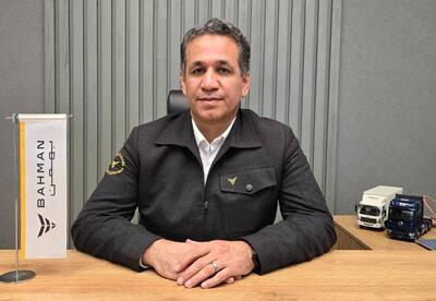 مدیر فروش خودروهای تجاری گروه بهمن: مسیر موفقیت و تحول فروش خودروهای تجاری با تایید رضایتمندی مشتریان