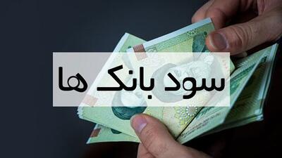 اعلام نرخ سود بانکی ۱۴۰۴ / کدام بانک‌ بیشترین سود سپرده را می‌دهد؟