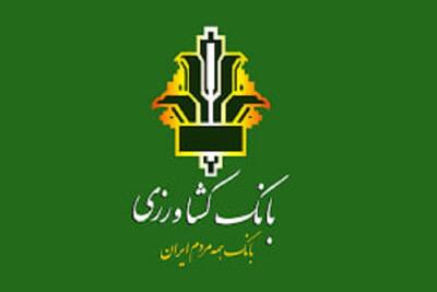 تسهیلات ۳۰۰.۰۰۰.۰۰۰ میلیونی طرح احسان بانک کشاورزی / یک ماهه بدون کارمزد وام بگیرید