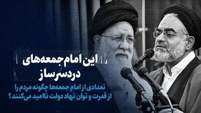 تماشا کنید: این امام جمعه‌های دردسرساز/ تعدادی از امام جمعه‌ها چگونه مردم را از قدرت و توان نهاد دولت ناامید می‌کنند؟