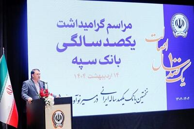 دکتر ابراهیمی:  بانک یکصد ساله سپه  پشتوانه مالی مردم و نگهبان عزت اقتصادی کشور است