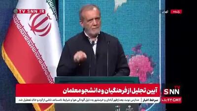 ببینید|  پزشکیان: علم و مهارت باید در خدمت پیشرفت ایران باشد، نه کشورهای بیگانه