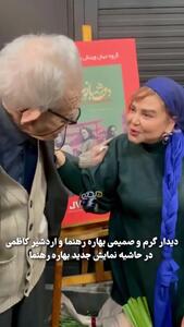 ببینید| دیدار پرحاشیه و بغل های گرم اردشیر کاظمی و بهاره رهنما خبرساز شد