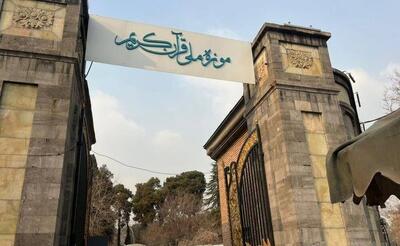 انتقال موزه ملی قرآن به سعدآباد