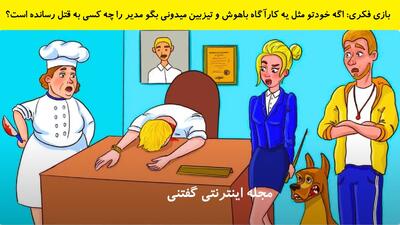 بازی فکری: اگه خودتو مثل یه کارآگاه باهوش و تیزبین میدونی بگو مدیر را چه کسی به قتل رسانده است؟