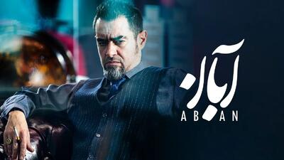 خبر روز | نقد و بررسی سریال آبان مجموعه‌ای از کلیشه و بازی‌های بی‌رمق | گلی شی