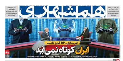 ایران کوتاه نمی‌آید | تحقیر انتقام  |  ابهام در پرداخت خسارت بندر | حال چنارهای‌خیابان‌ولیعصر عج خوب است | خرید جهیزیه 8عروس، شرط بخشش قاتل